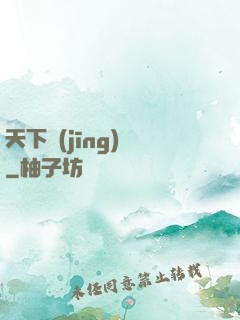 天下經(jīng)綸