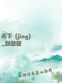 天下經(jīng)綸