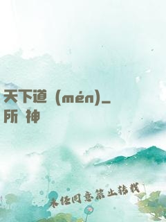 天下道門(mén)