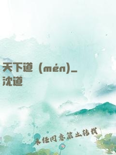 天下道門(mén)