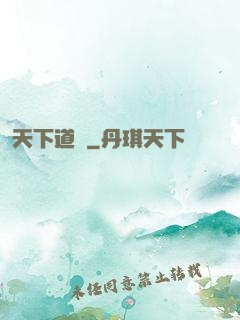 天下道門