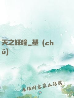 天之妖瞳