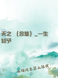 天之熾（合集）