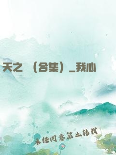 天之熾（合集）