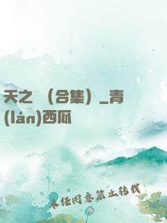 天之熾（合集）