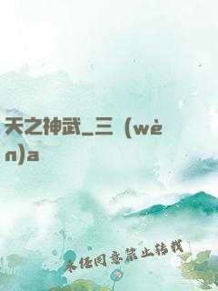 天之神武