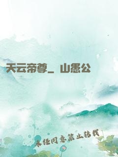 天云帝尊