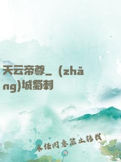 天云帝尊