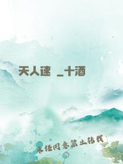 天人速遞