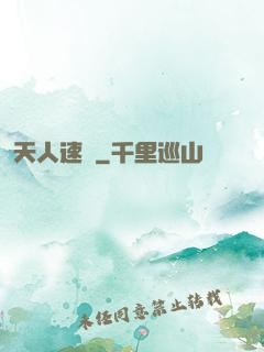 天人速遞