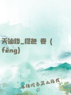 天仙路