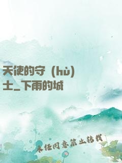 天使的守護(hù)騎士