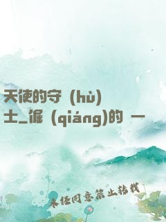 天使的守護(hù)騎士
