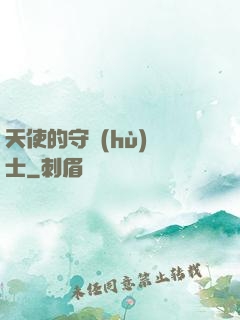 天使的守護(hù)騎士
