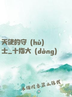 天使的守護(hù)騎士