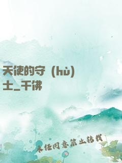 天使的守護(hù)騎士