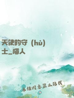 天使的守護(hù)騎士