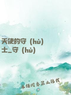 天使的守護(hù)騎士