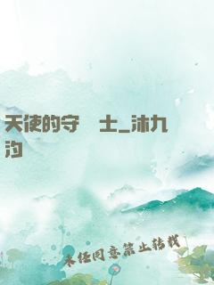 天使的守護騎士