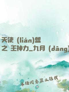 天使聯(lián)盟之龍王神力