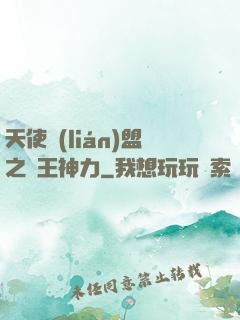 天使聯(lián)盟之龍王神力