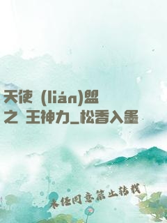 天使聯(lián)盟之龍王神力