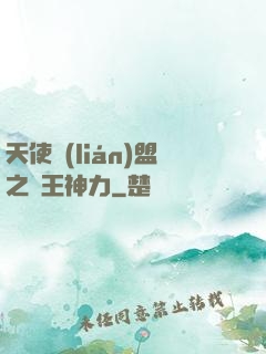 天使聯(lián)盟之龍王神力