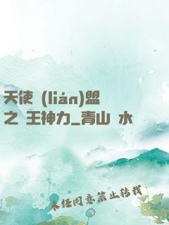 天使聯(lián)盟之龍王神力