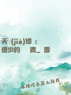 天價(jià)婚愛：唐少的終極寵妻