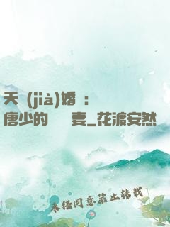 天價(jià)婚愛：唐少的終極寵妻