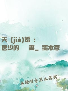 天價(jià)婚愛：唐少的終極寵妻