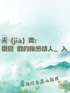 天價(jià)嬌妻：撒旦總裁的秘密情人