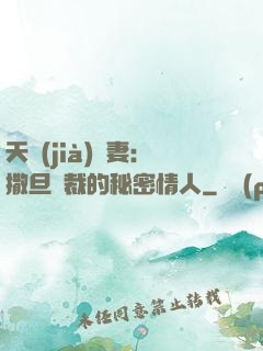 天價(jià)嬌妻：撒旦總裁的秘密情人