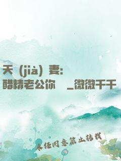 天價(jià)嬌妻：醋精老公你別鬧
