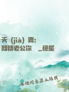 天價(jià)嬌妻：醋精老公你別鬧