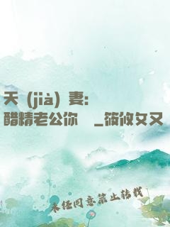 天價(jià)嬌妻：醋精老公你別鬧