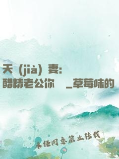 天價(jià)嬌妻：醋精老公你別鬧