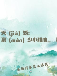 天價(jià)寵婚：豪門(mén)闊少小甜心