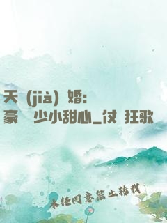 天價(jià)寵婚：豪門闊少小甜心