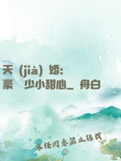 天價(jià)寵婚：豪門闊少小甜心