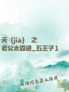 天價(jià)寶寶之老公太霸道