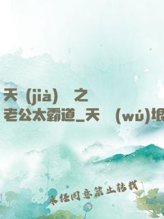 天價(jià)寶寶之老公太霸道