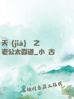 天價(jià)寶寶之老公太霸道