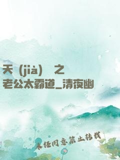 天價(jià)寶寶之老公太霸道