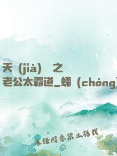天價(jià)寶寶之老公太霸道