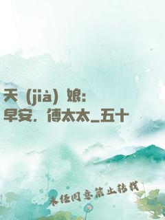 天價(jià)廚娘：早安，傅太太