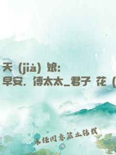 天價(jià)廚娘：早安，傅太太