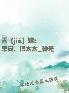 天價(jià)廚娘：早安，傅太太