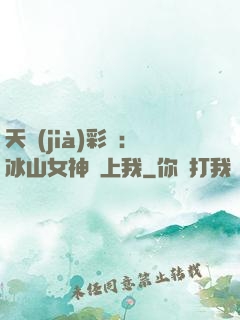 天價(jià)彩禮：冰山女神愛上我