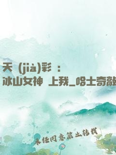 天價(jià)彩禮：冰山女神愛上我